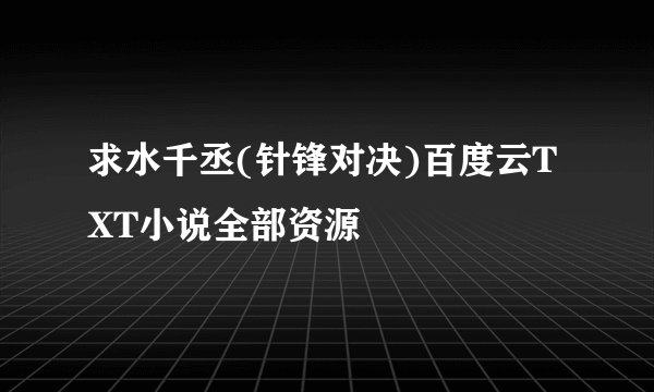 求水千丞(针锋对决)百度云TXT小说全部资源