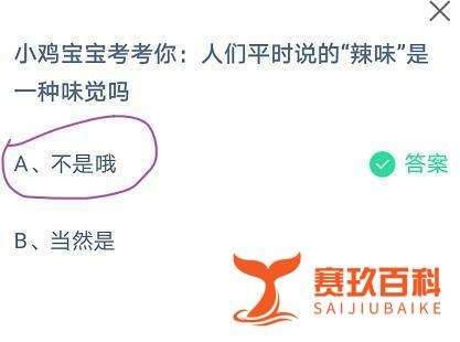 蚂蚁庄园人们平时说的“辣味”是一种味觉吗