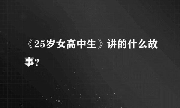 《25岁女高中生》讲的什么故事？
