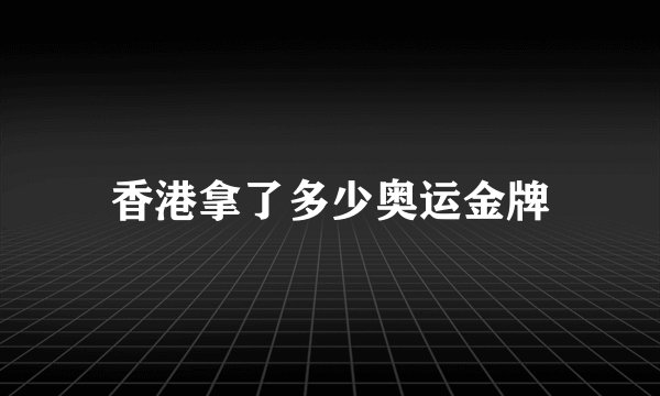 香港拿了多少奥运金牌