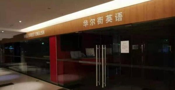 华尔街英语被强制执行 这是咋情况?