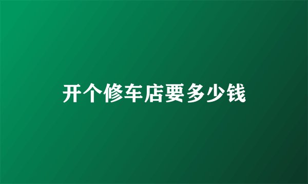 开个修车店要多少钱