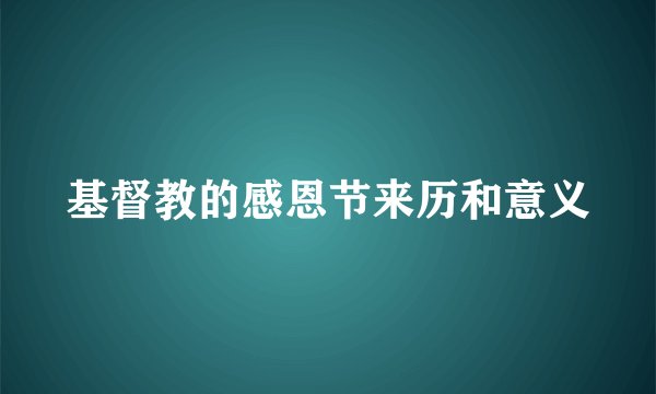 基督教的感恩节来历和意义