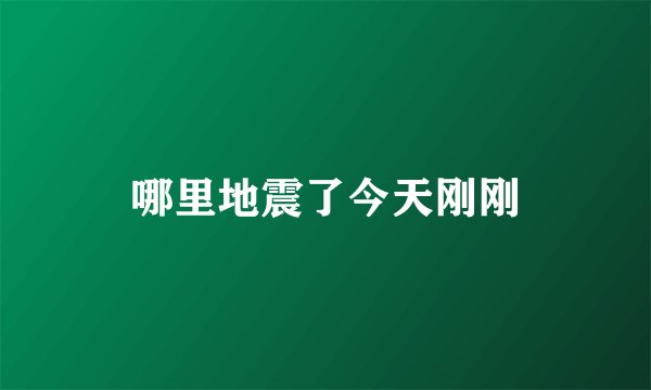 哪里地震了今天刚刚