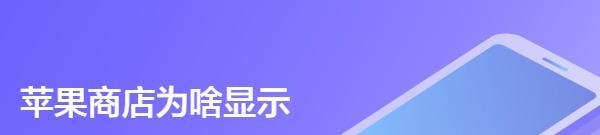 苹果商店为啥显示无法连接