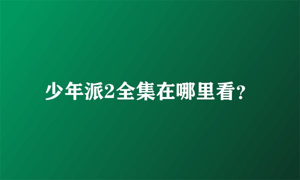 少年派2全集在哪里看？