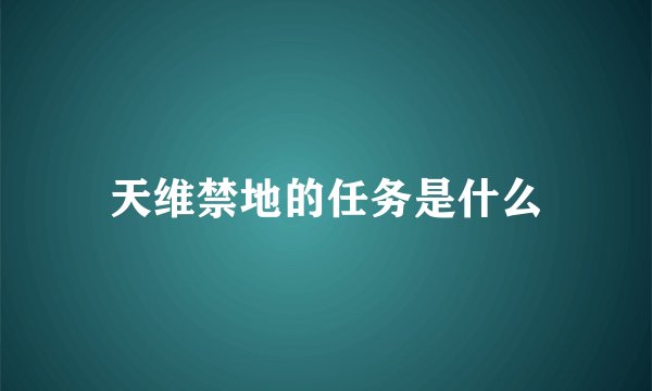 天维禁地的任务是什么