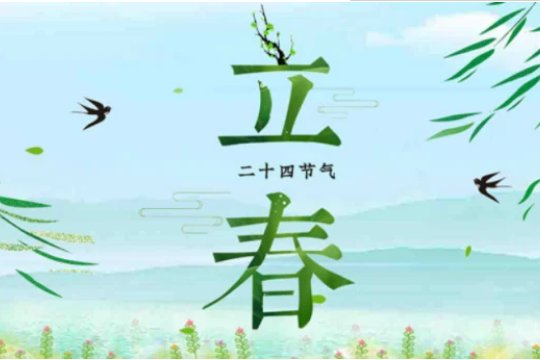 2023年几点几分立春时间