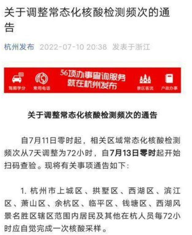 杭州多区核检频次从7天缩为72小时，哪些区域进行了调整？