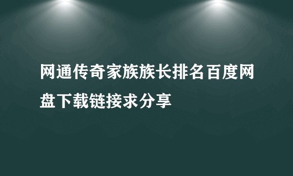 网通传奇家族族长排名百度网盘下载链接求分享