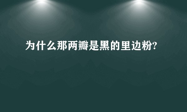 为什么那两瓣是黑的里边粉?