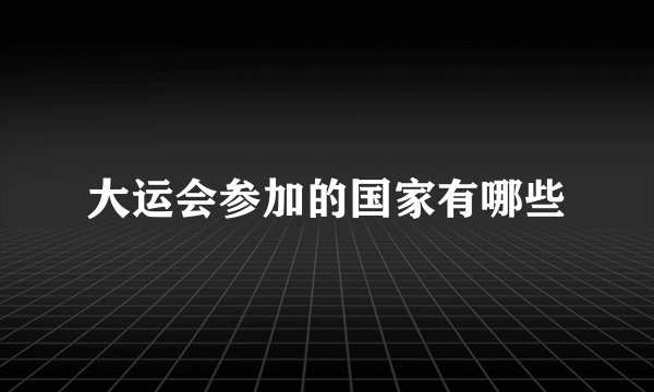 大运会参加的国家有哪些