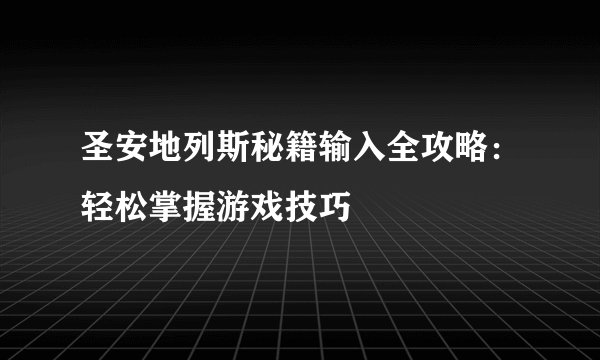 圣安地列斯秘籍输入全攻略：轻松掌握游戏技巧