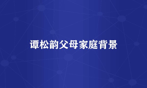 谭松韵父母家庭背景