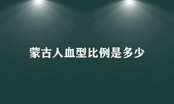 蒙古人血型比例是多少