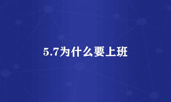 5.7为什么要上班