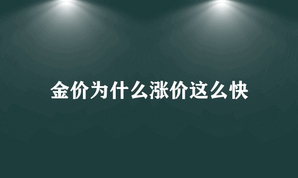 金价为什么涨价这么快