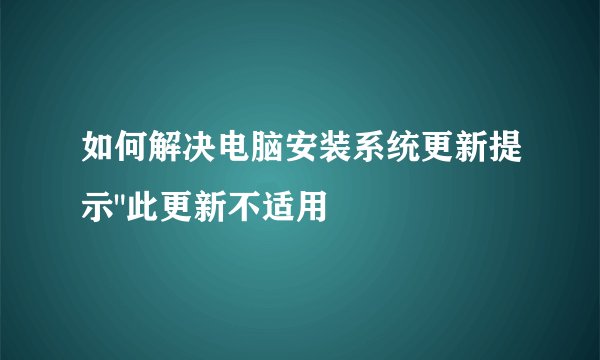 如何解决电脑安装系统更新提示