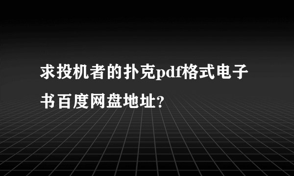 求投机者的扑克pdf格式电子书百度网盘地址？
