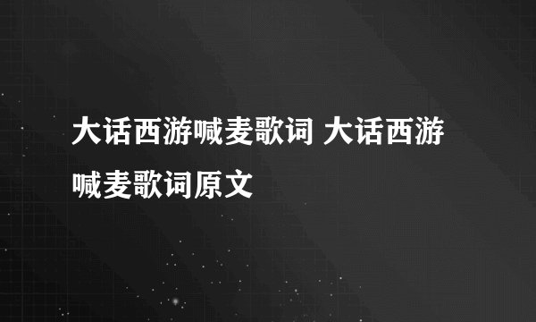 大话西游喊麦歌词 大话西游喊麦歌词原文