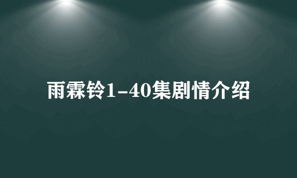 雨霖铃1-40集剧情介绍