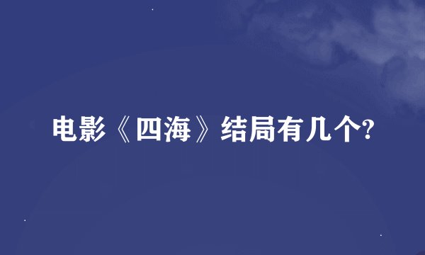 电影《四海》结局有几个?