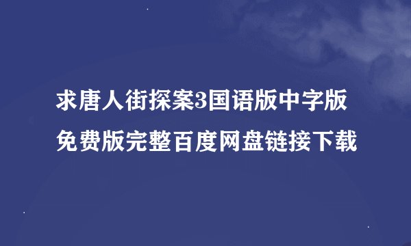 求唐人街探案3国语版中字版免费版完整百度网盘链接下载