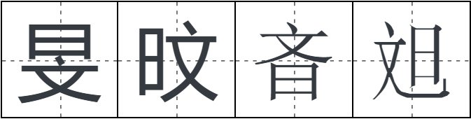 日文加文念什么？