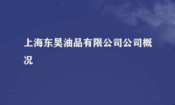 上海东昊油品有限公司公司概况