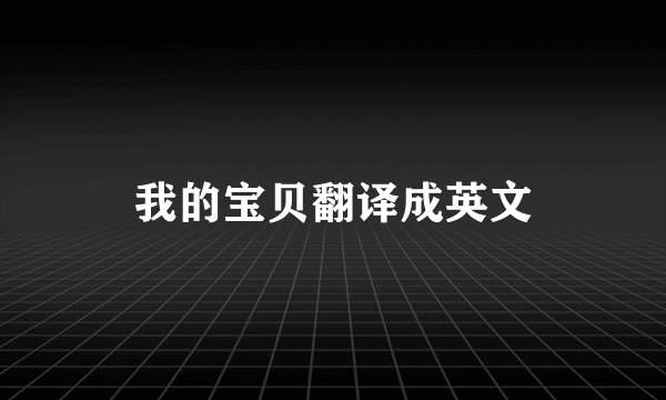 我的宝贝翻译成英文