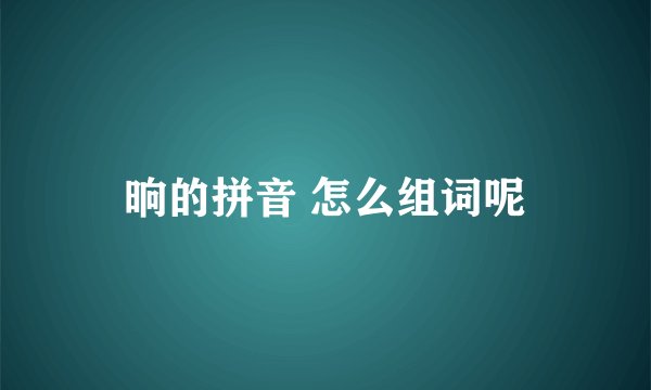 晌的拼音 怎么组词呢
