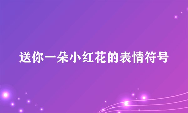 送你一朵小红花的表情符号