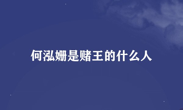 何泓姗是赌王的什么人