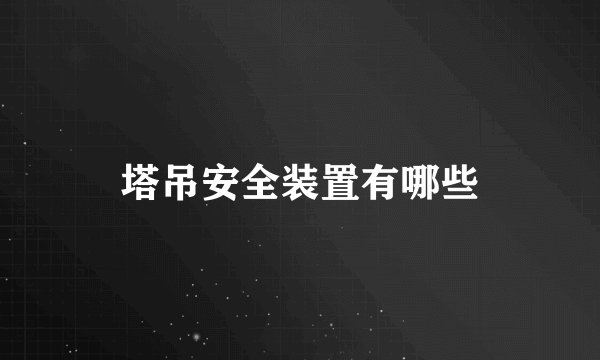 塔吊安全装置有哪些