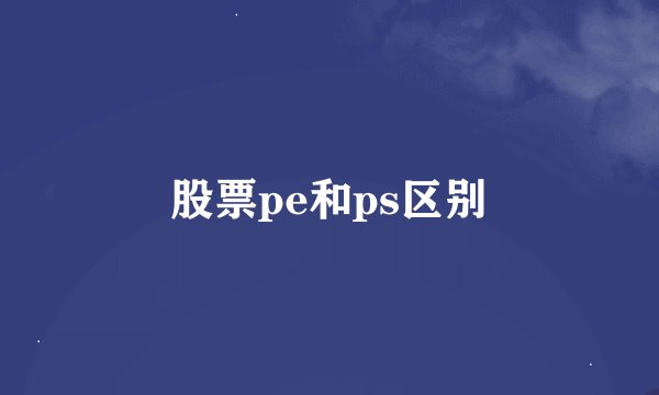 股票pe和ps区别