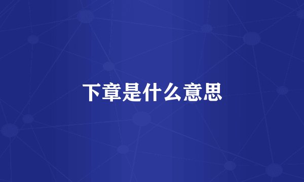 下章是什么意思