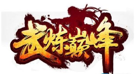 介绍一下《武燎巅峰》的主角?