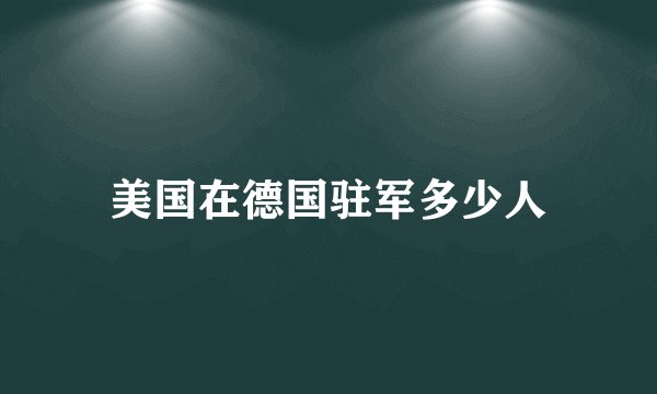 美国在德国驻军多少人