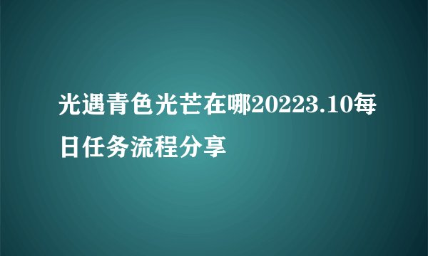 光遇青色光芒在哪20223.10每日任务流程分享