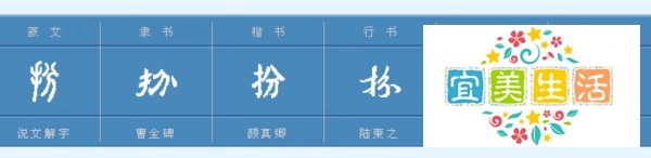 打扮的扮字组词