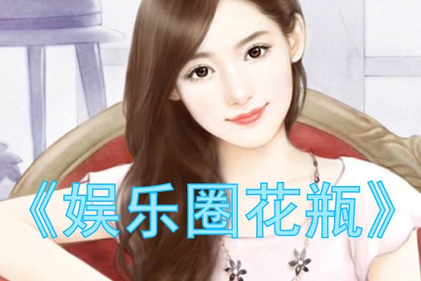 重生娱乐圈小说推荐