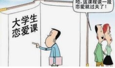 对于河南师范大学开设“恋爱课”一事,你怎么看?