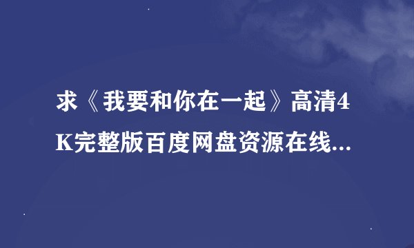 求《我要和你在一起》高清4K完整版百度网盘资源在线观看链接
