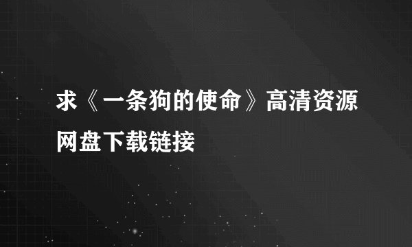求《一条狗的使命》高清资源网盘下载链接