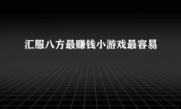 汇服八方最赚钱小游戏最容易