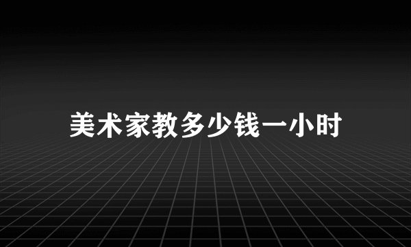 美术家教多少钱一小时