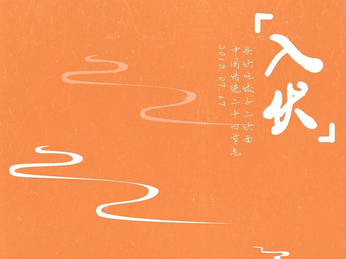 哪天入伏天2023哪天出伏