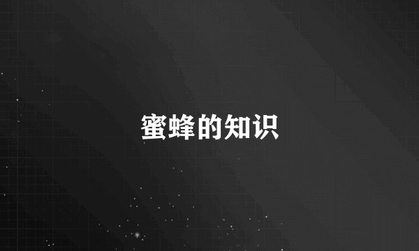 蜜蜂的知识