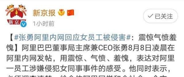 阿里女员工曝光被领导灌酒性侵,CEO张勇深夜回应!济南警方介入