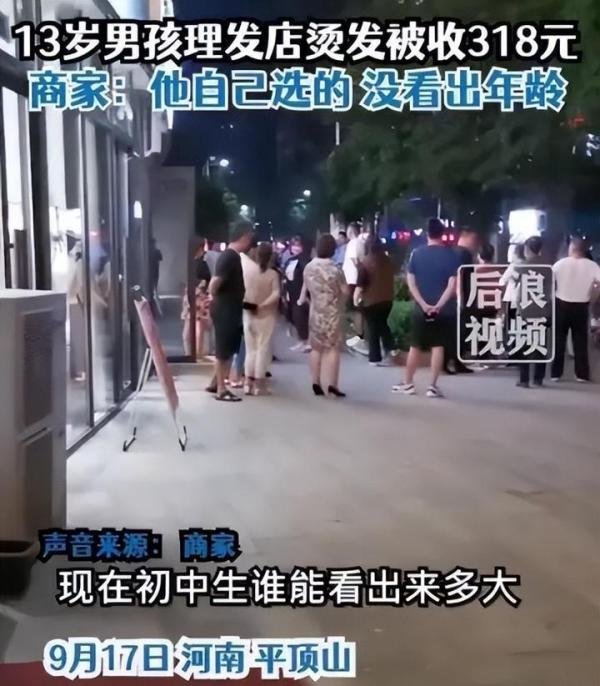 13岁男孩花318元烫发 家长报警后退回200！网友：请拴好您的孩子